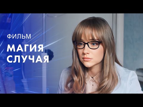 Видео: Магия случая – Фильм новинка 2023 – Лучшие фильмы года – Шедевр отечественного кино – Кино 2023