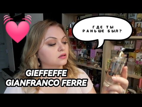 Видео: Gieffeffe Gianfranco Ferre💓Мой новый любимый парфюм💓