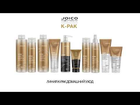 Видео: Все товары линии JOICO K-PAK