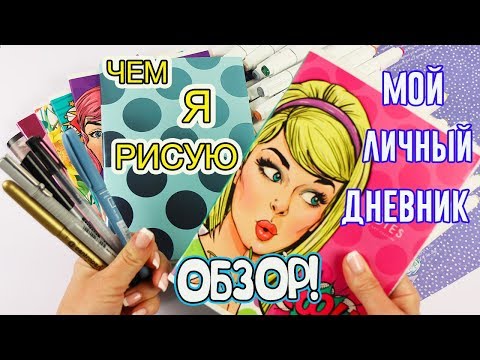 Видео: Мой Личный дневник! Идеи для ЛД "От лета до зимы" Чем Я рисую