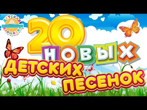 Видео: 20 НОВЫХ ДЕТСКИХ ПЕСЕНОК ✹ ВЕСЕЛЫЕ И ДОБРЫЕ ПЕСЕНКИ ДЛЯ САМЫХ МАЛЕНЬКИХ ✹ 20 NEW SONGS