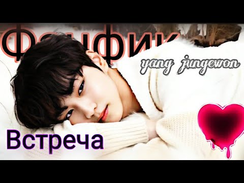 Видео: [Представь что твой парень] Ян Чонвон_enhypen |Встреча|💕
