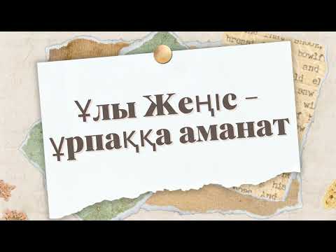 Видео: Ұлы жеңіс - ұрпаққа аманат