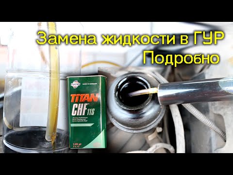 Видео: Замена жидкости в ГУР на примере ГН ZF Ваз 21124