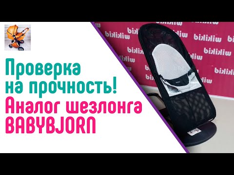 Видео: Смотри какой вес выдерживает шезлонг BABYBJORN, аналог .тест. Плохо записался звук!!!