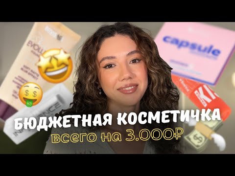 Видео: БЮДЖЕТНАЯ КОСМЕТИЧКА на 3.000₽🤩 Возможно ли сделать хороший макияж недорогой косметикой?!