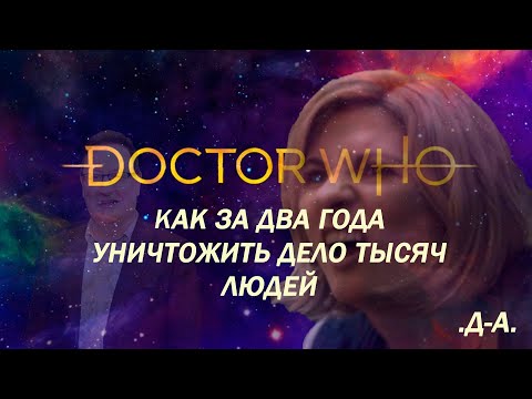 Видео: КАК ЗА ДВА ГОДА УНИЧТОЖИТЬ ДЕЛО ТЫСЯЧ ЛЮДЕЙ - обзор 12-ого сезона "Доктора Кто"