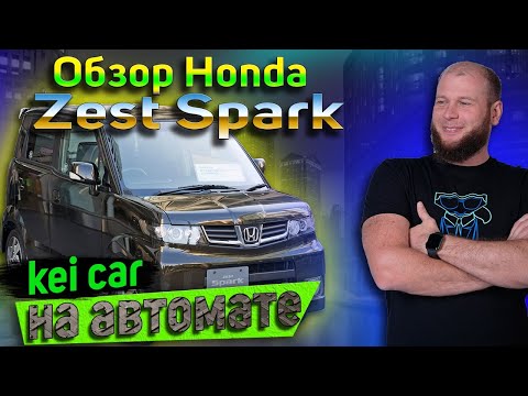 Видео: Обзор Honda Zest Spark