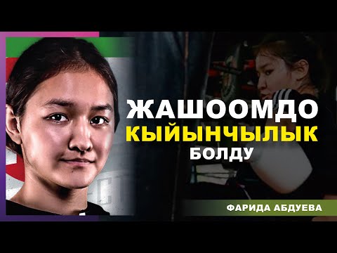 Видео: 1 ЖЫЛДА КӨП НЕРСЕ ӨЗГӨРДҮ / ӨЗҮМДҮ ЧОГУЛТТУМ / Фарида Абдуева.