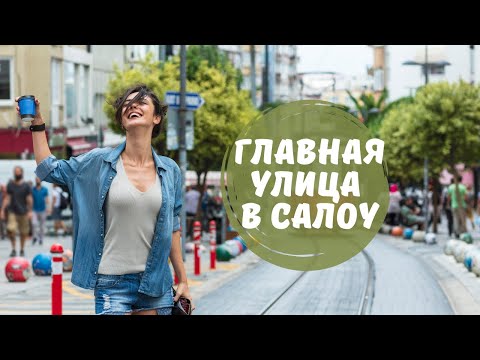 Видео: Самая главная улица в Салоу. Что на ней интересного?