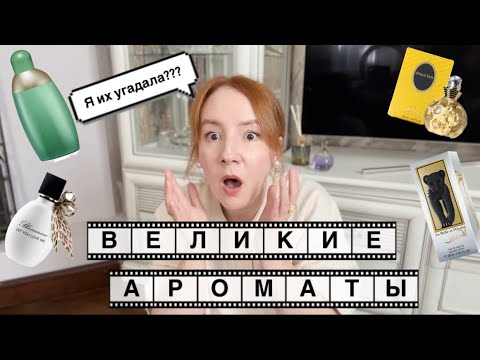 Видео: ЗВЕЗДНЫЙ ВЫХОД МОЕГО НОСА!😄СЛОЖНЫЙ СЛЕПОЙ ЗАТЕСТ!🙀💪🏻#парфюмерия #слепыезатесты