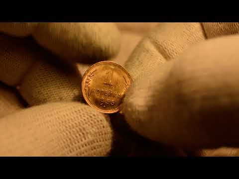 Видео: Монеты СССР(ранние)-1 копейка 1955 UNC-обзор монеты и цен