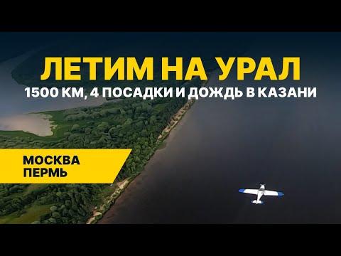 Видео: ЛЕТИМ НА УРАЛ ДВУМЯ САМОЛЕТАМИ! Часть 1: Москва — Пермь