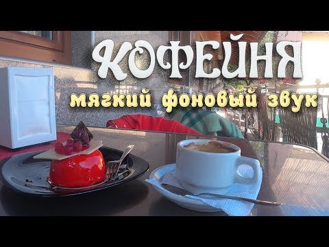 Видео: Мягкий фоновый звук кофейни. Белый шум