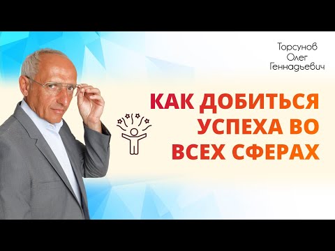 Видео: Как добиться успеха во всех сферах. Торсунов Олег Геннадьевич, Казань 29.04.2019