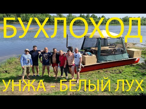 Видео: БУХЛОХОД УНЖА БЕЛЫЙ ЛУХ