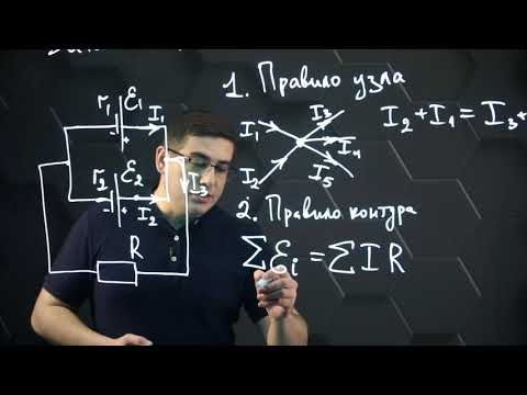 Видео: Правила Кирхгофа. 10 класс.
