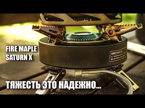 Видео: Кемпинговая плитка Fire Maple Saturn X