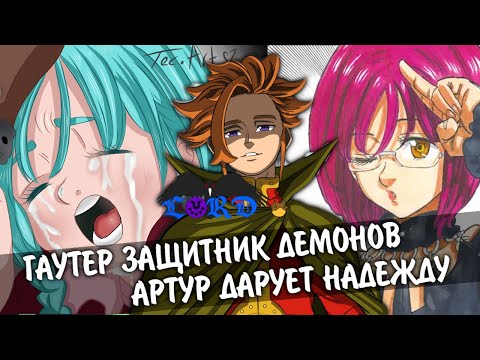 Видео: 7 Смертных Грехов. Гаутер защитник демонов, а Артур дарует надежду // 4 Рыцаря Апокалипсиса