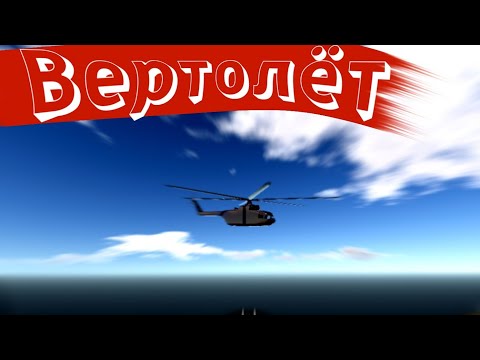 Видео: SimplePlanes , вертолёт , гайд  #1 первая часть обычный вертолёт ,пака ещё без логики...