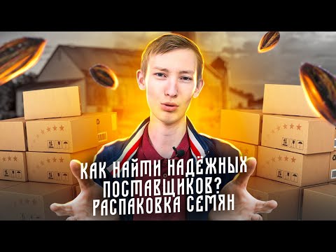 Видео: Как выбрать и найти надежных поставщиков? Распаковка семян микрозелени!
