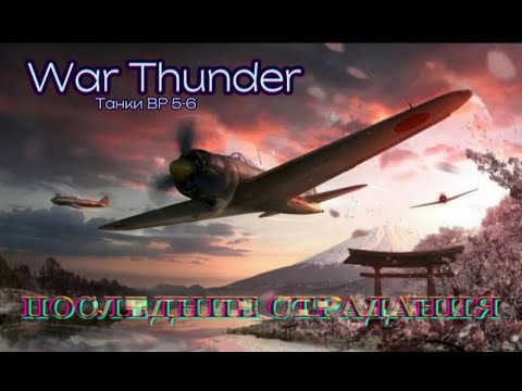 Видео: Последние Страдания•Конец недели стримов (War thunder mobile)