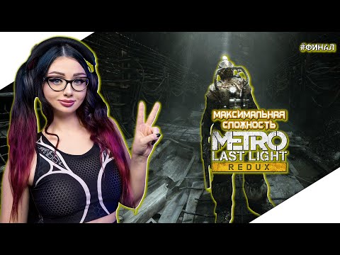 Видео: ФИНАЛ METRO LAST LIGHT REDUX Прохождение игры | МЕТРО ЛУЧ НАДЕЖДЫ Прохождение | Walkthrough | Стрим