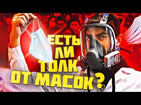 Видео: Есть ли толк от Масок?! Рассмотрим под СУПЕР микроскопом.