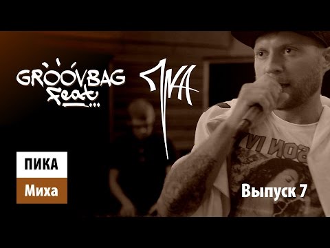 Видео: Пика - Миха. "Groovbag feat." (Выпуск 7)