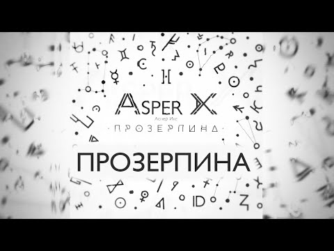 Видео: Asper X - Прозерпина (Audio)