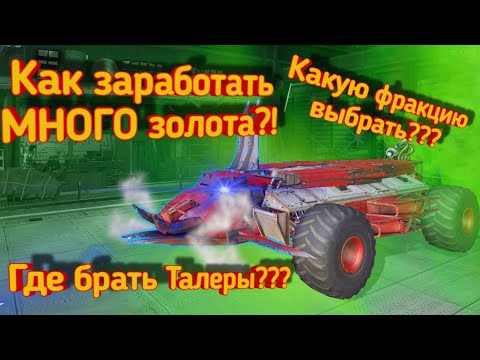 Видео: Crossout mobile:Как заработать много золота?! / Какую фракцию качать? / Как заработать кучу талеров?