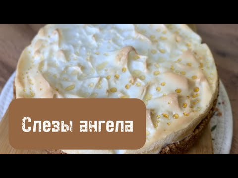 Видео: Невероятно вкусный пирог с творогом и суфле | «Слёзы ангела» пошаговый рецепт #рецепты 
