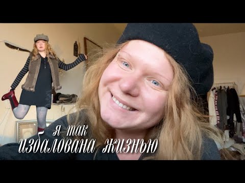 Видео: я избалована жизнью…