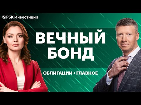 Видео: Зачем покупать вечные облигации, замещающие бонды «Газпрома», разбор ВДО Glorax и «ЗАСЛОН»