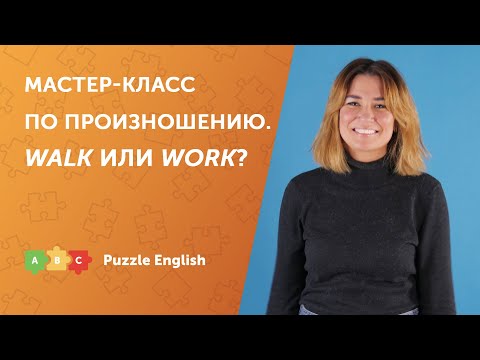 Видео: Мастер-класс по произношению. Звук [ɜː]