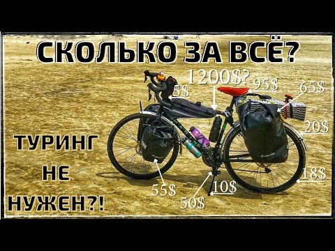 Видео: Что надо купить для  велопутешествия? Нужен ли туринг? Marin four corners - мой опыт по Бразилии.