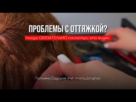 Видео: Оттяжка в наращивании волос | основные ошибки ❗️СМОТРЕТЬ ВСЕМ  МАСТЕРАМ❗️