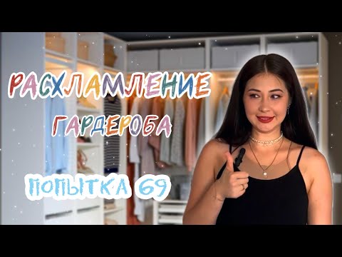 Видео: ТОТАЛЬНОЕ СКУЧНОЕ РАСХЛАМЛЕНИЕ ГАРДЕРОБА #расхламление #расхламлениегардероба #уборка #уборка