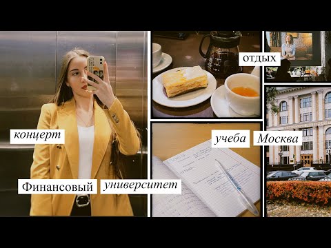 Видео: vlog: учебная неделя в Финансовом университете, выходные, концерт Л. Эйнауди, киновечер / Москва