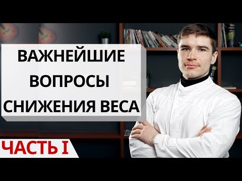Видео: Вопросы ДИЕТОЛОГУ - С чего начать похудение, почему вес встал и не уходит, плато в похудении.