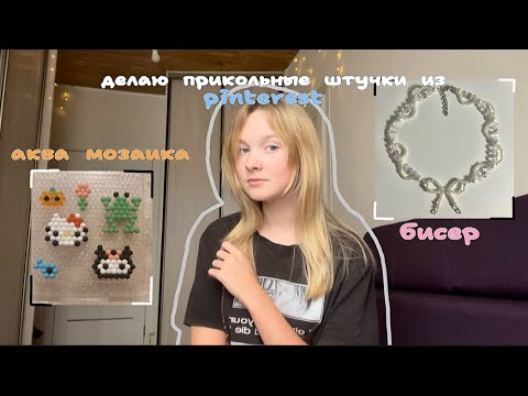 Видео: делаю ПРИКОЛЬНЫЕ штучки из ✨Pinterest✨