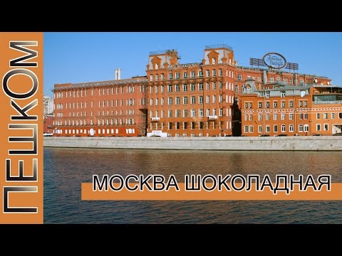 Видео: Москва шоколадная
