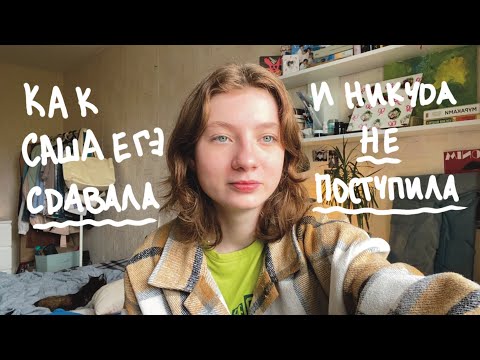 Видео: Как Саша ЕГЭ сдавала 😀❣️(весь мой путь)