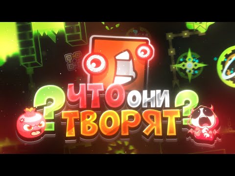 Видео: ПСИХОПАТЫ В GEOMETRY DASH