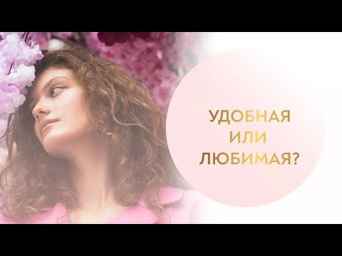 Видео: Какой выбор сделаешь ты: быть удобной женщиной или любимой?