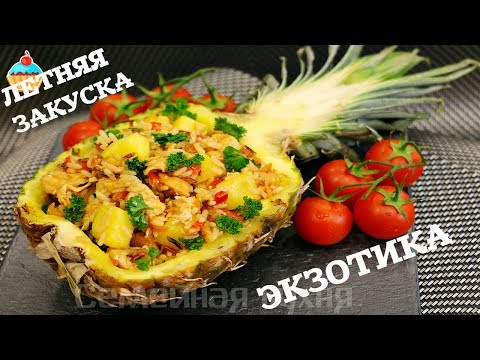 Видео: ЗАКУСКА "ЭКЗОТИКA" - ну, оОчень вкусная!