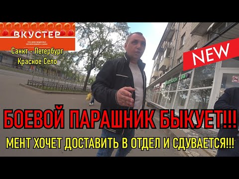 Видео: МЕНТЫ ХОТЕЛИ ДОСТАВИТЬ В ОТДЕЛ И СДУЛИСЬ / БОЕВОЙ ПАРАШНИК БЫКУЕТ