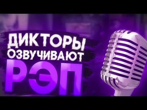 Видео: ДИКТОРЫ ТЕПЕРЬ ОЗВУЧИВАЮТ РЭП?! Кто такие ТЬОМНЫЕ ДЕНЬГИ