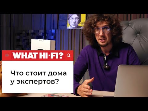 Видео: Лучшие аудио системы у экспертов WHAT HI-FI?! Разбираемся что играет а что нет🔊