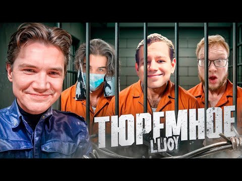 Видео: ТЮРЕМНОЕ ШОУ! КВИКХАНТИК ХЕЛИН И СКАЙ ИГРАЮТ В СИМУЛЯТОР ТЮРЬМЫ НА СТРИМЕ!